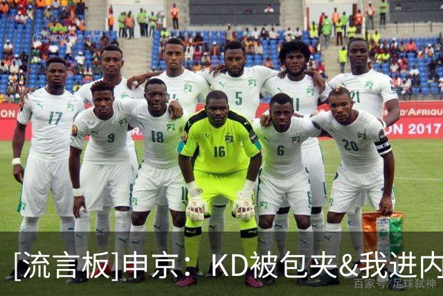 [流言板]申京：KD被包夹&我进内线被围堵，传给队友投不进时最艰难